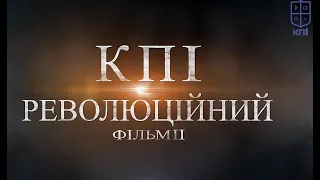 КПІ революційний. Фільм ІІ.