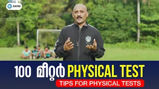Kerala Police Physical Test - 100m Tips | ഫിസിക്കൽ ടെസ്റ്റിൽ എങ്ങനെ വിജയിക്കാം?