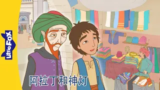 阿拉丁神灯 3～4｜Aladdin and His Wonderful Lamp｜中文动画｜Chinese Stories for Kids | Little Fox Chinese
