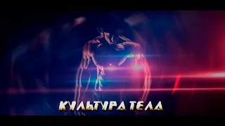 Документальный фильм Культура Тела (2017)