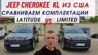 Jeep Cherokee из США сравнение комплектаций Limited vs Latitude