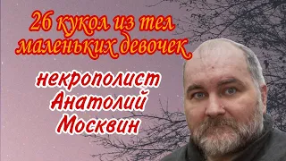 Он делал кукол из тел детей и развлекал их | Анатолий Москвин