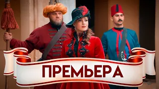 ПРЕМЬЕРА!!! Гардемарины 1787 Мир