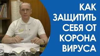 Как защитить себя от коронавируса | Советы от доктора Владимира Новикова