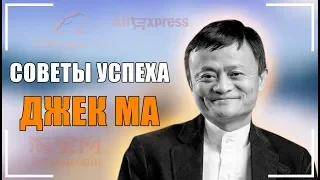 Советы от Джека Ма Которые Изменят Твою Жизнь