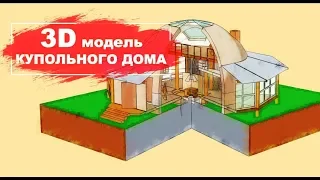 3D модель купольного дома мечты с корейской печью ондоль