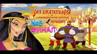 Глаз Китайского Дракона - Три Богатыря и Шамаханская Царица №5 ФИНАЛ