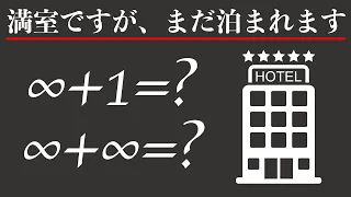 無限ホテルのパラドックス【なぜ直感と反するのか】