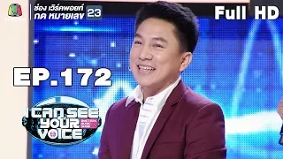 I Can See Your Voice -TH | EP.172 | เท่ห์ อุเทน  | 5 มิ.ย. 62 Full HD