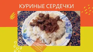 Куриные сердечки. Как приготовить куриные сердечки. Рецепт Варим парим кашеварим.