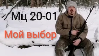 Мц 20-01 почему именно это ружье. МЦшка глазами владельца