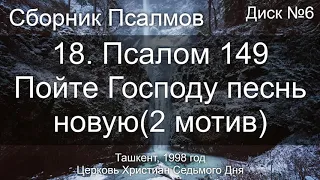 18. Псалом 149 - Пойте Господу песнь новую(2 мотив) | Диск №6 Ташкент 1998