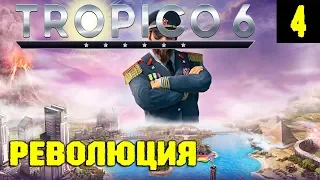 Tropico 6 – обзор и прохождение бета версии. Революция и переход в новую эпоху мировых войн #4