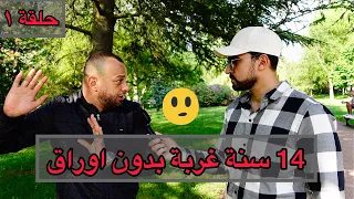 من قصص الحرڤة مع الأخ أمين  😢 14 سنة غربة بدون اوراق