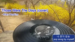 68년 Mary Hopkin의 대표곡, 'Those Were The Days' (cover)