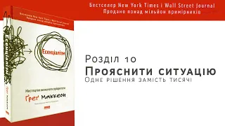 ПРОЯСНИТИ СИТУАЦІЮ. ОДНЕ РІШЕННЯ ЗАМІСТЬ ТИСЯЧІ/Есенціалізм - Ґреґ Маккеон #саморозвиток #аудіокниги