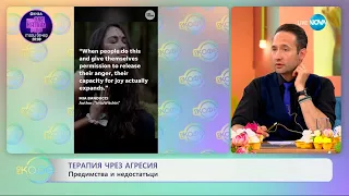 Терапия чрез агресия: Предимства и недостатъци - „На кафе“ (13.05.2024)