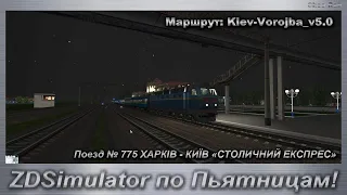 ZDSimulator по Пьятницам! Поезд № 775 ХАРКІВ - КИЇВ «СТОЛИЧНИЙ ЕКСПРЕС»