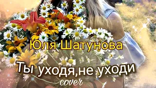 🙈Юля Шатунова - Ты уходя,не уходи🙈 ©