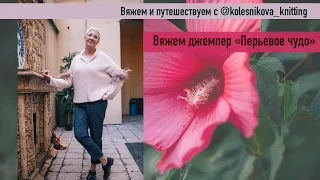 Вяжем и Путешествуем с @kolesnikova_knitting Вяжем джемпер "Перьевое_чудо"