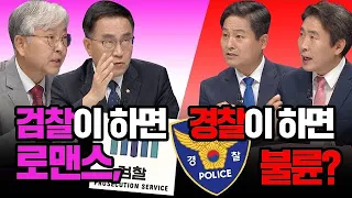 [100분토론] 검찰이 하면 로맨스, 경찰이 하면 불륜?