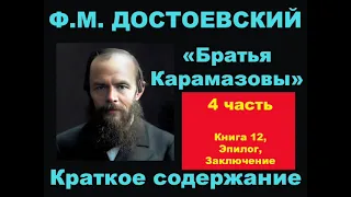 Ф.М. Достоевский. Братья Карамазовы. 12 книга, Эпилог, Заключение. Краткое содержание.