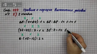 Страница 107 Задание 2 Столбик 2 (Порядок выполнения действий) – Математика 3 кл. Моро – Часть 2