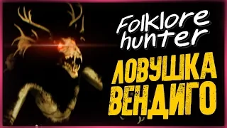 Ловушка на Мосту для Вендиго! 100% Безумие! ● FOLKLORE HUNTER