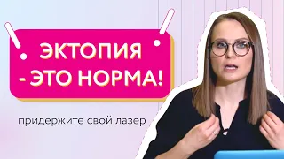 Хватит жечь эрозию, она ничего вам не сделала!