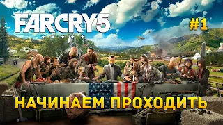 Стрим Far Cry 5 #1 - Начинаем проходить