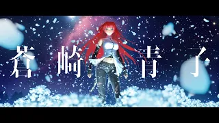 魔法使いの夜×Fate/Grand Order コラボレーションイベント告知PV（蒼崎青子）ロングver.