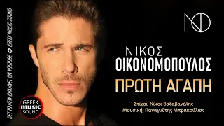 Νίκος Οικονομόπουλος - Πρώτη αγάπη / Official Releases