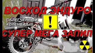 Восход ЭНДУРО🔥 ОБЛЕГЧЕННЫЙ КОЛЕНВАЛ😮 ФОРСИРОВАННЫЙ движок