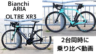 初めてのロードバイクしかも2台同時購入！！BIANCHI ARIAとOLTRE XR3　2台買ったので乗り比べ。ど素人の率直な感想です。