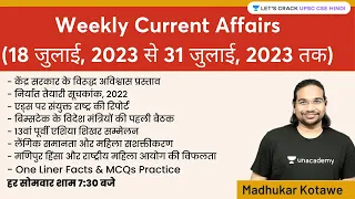 Weekly Current Affairs | 18 जुलाई, 2023 से 31 जुलाई, 2023 तक  | UPSC CSE | Madhukar Kotawe