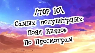 /Top 10 Самых популярных Пони Клипы (По просмотрам)