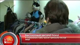 Бесплатный second-hand - "Утро с Вами" 25.03.2013