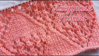 Узор 030. Вязание спицами. Красивый узор "Ажурные ромбы". Knitting stitch pattern.