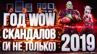 ИТОГИ 2019 ГОДА – WOW, Blizzard, Скандалы (и не только)