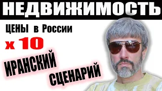 Цены на недвижимость вырастут в 10 раз из-за санкций? Иранский сценарий рынка недвижимости России