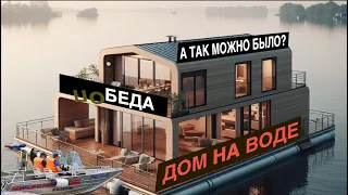 ДОМ НА ВОДЕ ХАУСБОТ | ПОХОЖЕ ПРИПЛЫЛИ | СТРОЙХЛАМ