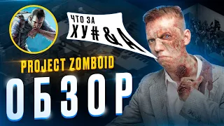 Project Zomboid - ХУДШИЙ ВЫЖИВАЧ ?