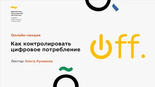 Ольга Лукинова: Как контролировать цифровое потребление