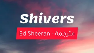 Shivers - Ed Sheeran (Lyrics) 🎵 مترجمة