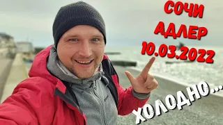 СОЧИ - НУ ПОЧЕМУ ТАК ХОЛОДНО... И ВЕТЕР АДЛЕР набережная 10