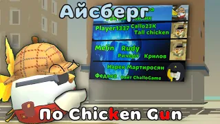 😱ТЁМНАЯ Сторона ЧИКЕН ГАН! АЙСБЕРГ/Chicken Gun!