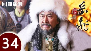 【ENG SUB】精忠岳飞 | The Patriot Yue Fei 第34集 （黄晓明 、林心如、罗嘉良、刘诗诗、丁子峻、郑佩佩 、张馨予、张嘉倪、王鸥、吴秀波）