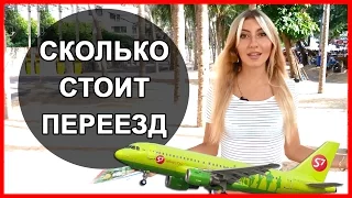 СКОЛЬКО СТОИТ ПЕРЕЕЗД В ТАЙЛАНД | НАШИ РАСХОДЫ ЗА ПЕРВЫЙ МЕСЯЦ ☼