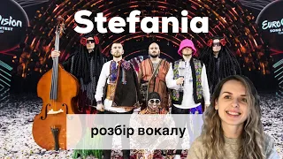 Розбір вокалу "Stefania" Kalush Orchestra. В чому секрет?