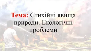 Стихійні явища природи. Екологічні проблеми Африки